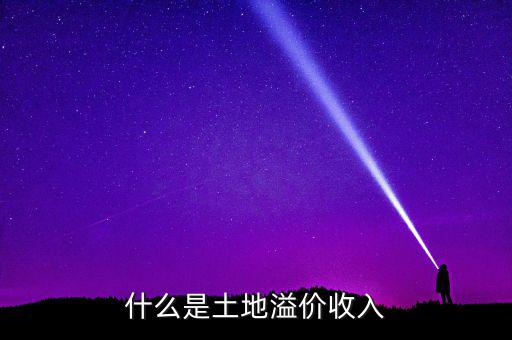 什么是土地溢價(jià)，什么是土地溢價(jià)收入