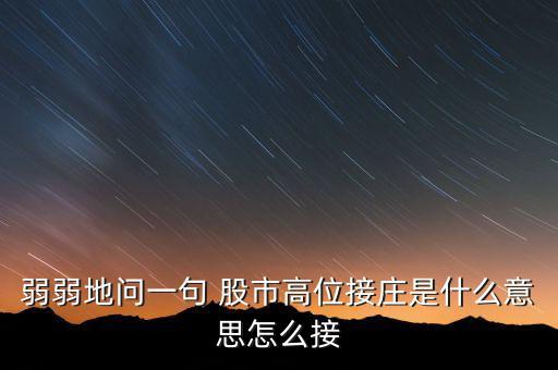 為什么高位停牌保護的是莊，弱弱地問一句 股市高位接莊是什么意思怎么接