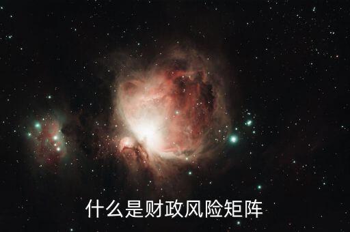 什么是財(cái)政風(fēng)險(xiǎn)，在國(guó)際商務(wù)談判中什么是財(cái)政金融風(fēng)險(xiǎn)