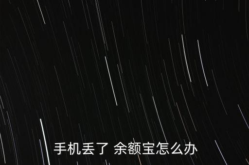 余額寶手機掉了怎么辦,丟失手機可聯系支付寶客服暫時凍結賬戶