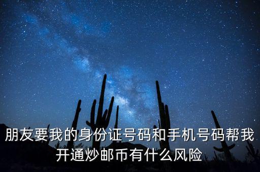炒郵幣有什么風險，炒郵幣卡這個風險是怎么樣的
