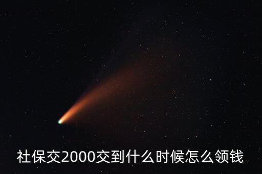 養(yǎng)老金什么時候拿二元了，社保里的錢什么時候可以取