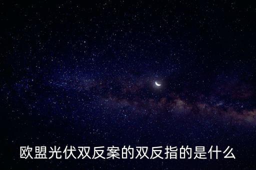 2011光伏雙反結(jié)果是什么，光伏雙反 中 雙反 是指什么