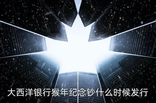 猴幣還什么時間發(fā)行，中國人民銀行紀(jì)念幣2016猴幣什么時間發(fā)行