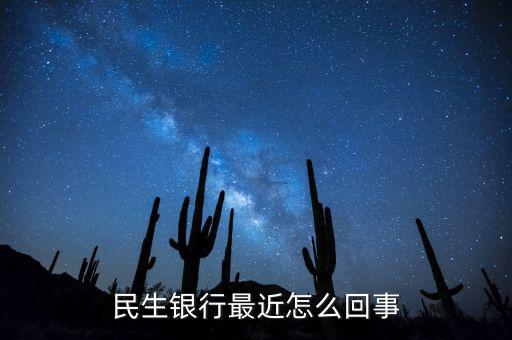到民生銀行為什么會(huì)陣痛，民生銀行最近怎么回事