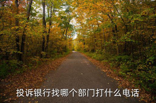 舉報銀行打什么電話，想投訴銀行打什么電話