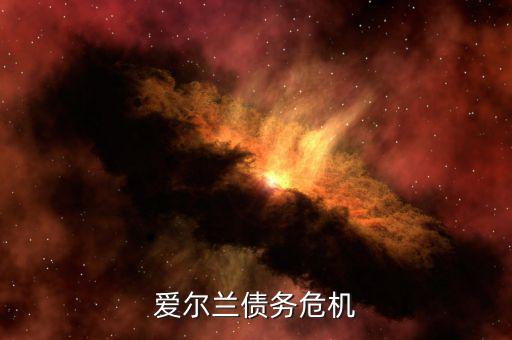 愛爾蘭為什么能脫離債務(wù)危機(jī)，希臘愛爾蘭西班牙意大利葡萄牙為什么會債務(wù)危機(jī)這么嚴(yán)重