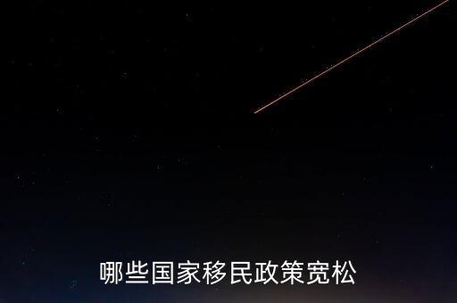 什么使國家政策寬松，哪些國家移民政策寬松