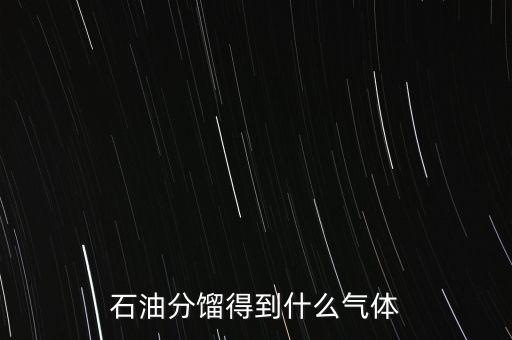 石油經(jīng)過什么可獲得氣我，原油經(jīng)過哪些工藝煉出柴油和氣油