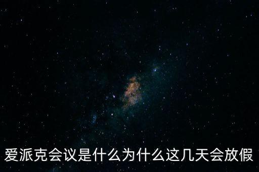 apec峰會為什么放假，2014年北京apec峰會為什么放假