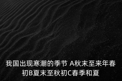 中國寒潮一般在什么季節(jié)，寒潮是什么季節(jié)的