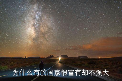 為什么有的國(guó)家很富有卻不強(qiáng)大