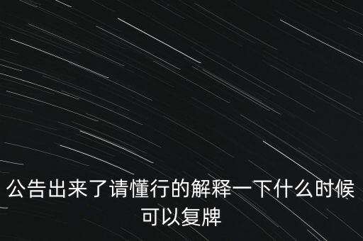 青海明膠什么時候復牌，青海明膠后市如何