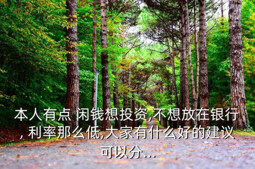 低利率閑錢(qián)怎么辦,存款利率低不能貪高利率