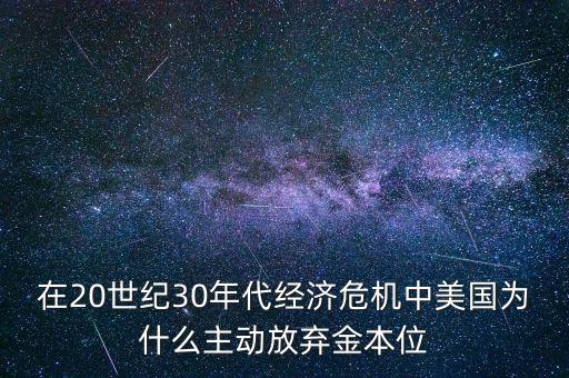 美國為什么要放棄金本位，羅斯福新政中美國放棄金本位制的目的是什么