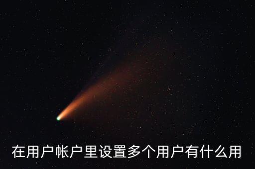 一人多戶有什么用，一人是可以擁有多處房產(chǎn)的一戶跟一人有什