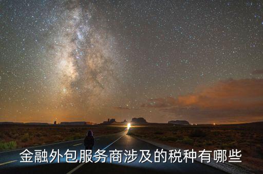 金融服務(wù)費(fèi)要交什么稅，咨詢服務(wù)費(fèi)的稅率是多少是屬于什么稅如果我司發(fā)生咨詢服務(wù)費(fèi)