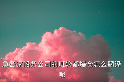 海運爆倉是什么意思，航運中什么是暴倉