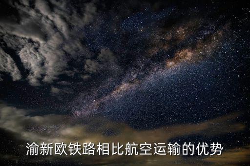 渝新歐適合運(yùn)什么，渝新歐在我國國際貨物運(yùn)輸中的作用