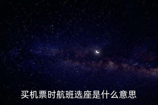 四川航空值機選座是什么意思，坐飛機時的值機是什么意思