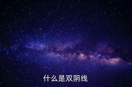 股票中雙陰線是什么樣子，股票中K線底部的雙十字陰線表示什么