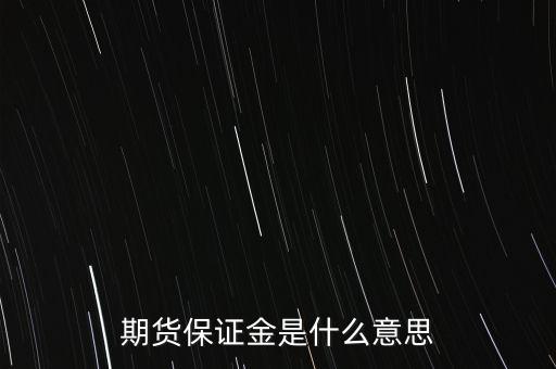 什么叫保證金，期貨保證金是什么意思