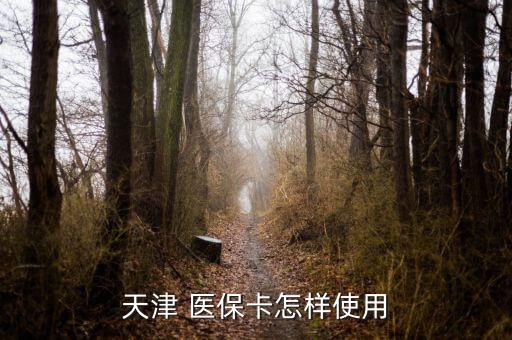 天津市醫(yī)?？ㄔ趺从?電子社?？?月起可在醫(yī)保試點(diǎn)藥店購(gòu)藥