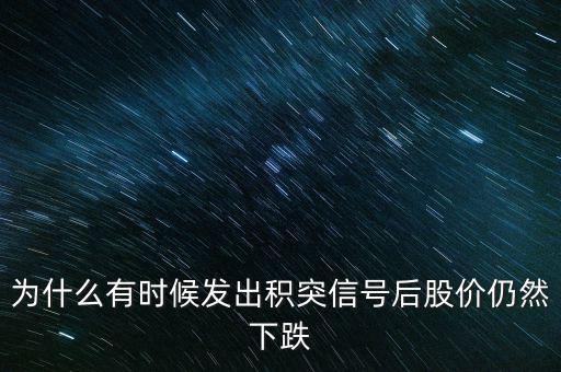 股票積突什么意思，股市中的積和突是什么意思