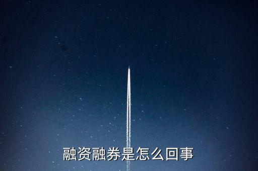 為什么叫融資融券板塊，什么叫融資融券