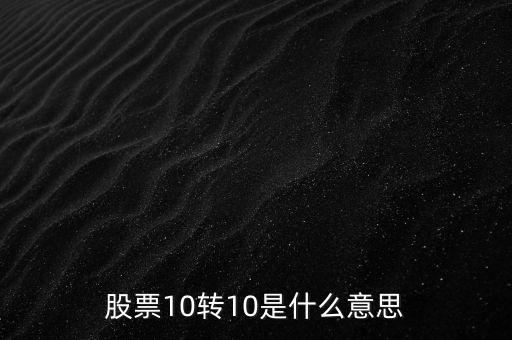 10轉(zhuǎn)10是什么意思，十轉(zhuǎn)十是什么意思