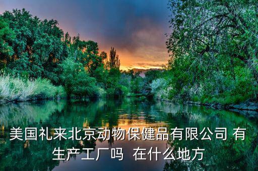 禮來動保什么，禮來的什么處方藥最有名哪個藥代組最好腫瘤組中樞神經(jīng)組什么