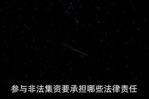 參與非法集資要承擔(dān)什么后果，非法集資員工擔(dān)什么責(zé)任
