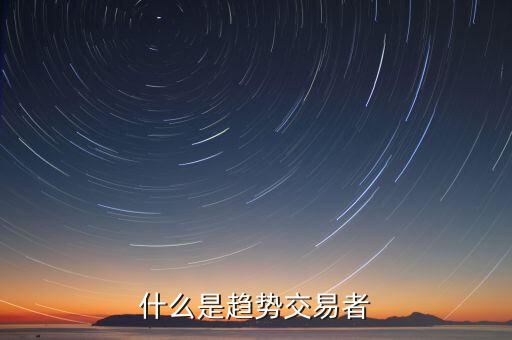 什么是趨勢(shì)投資者，什么是趨勢(shì)交易者