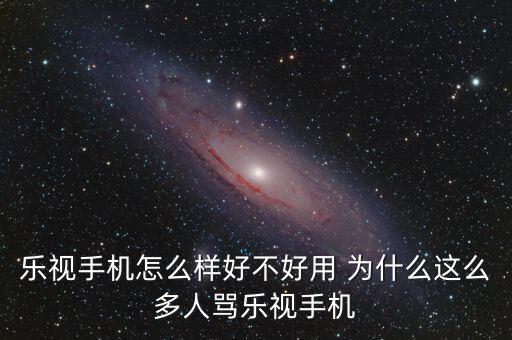 為什么這么多人黑樂(lè)視，為什么那么多人黑樂(lè)視