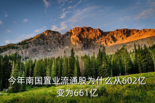 南國(guó)置業(yè)是什么股，今年南國(guó)置業(yè)流通股為什么從602億變?yōu)?61億