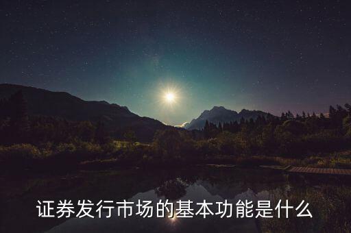 證券市場的基本經(jīng)濟(jì)功能什么，證券市場的基本功能是什么