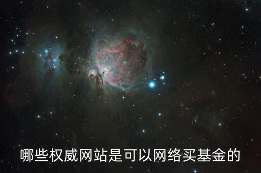 買基金上什么網(wǎng)，大家都在什么網(wǎng)買基金