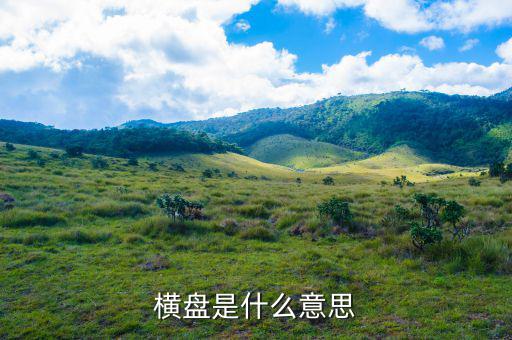 大盤橫盤是什么，什么叫橫盤