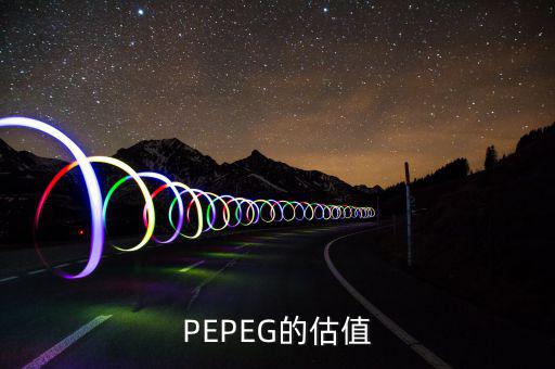 什么樣的PE和PEG最值得投資，股票中PEG值對(duì)選股時(shí)有什么用