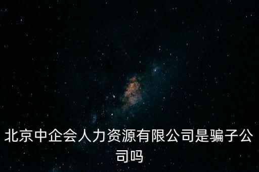 中企會是什么，中國企業(yè)品牌發(fā)展工作委員會是什么機(jī)構(gòu)是否合法