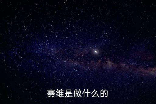 合肥賽維太陽能做什么的，賽維是做什么的