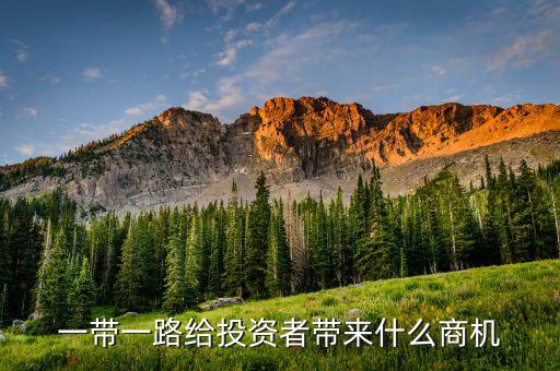 一帶一路有什么商機，一帶一路合作倡議帶來的那些商機