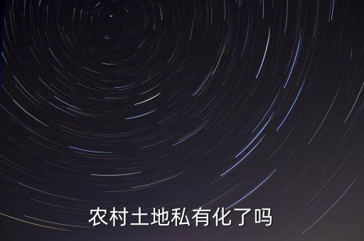 中國的土地為什么不能私有化，土地是否要私有