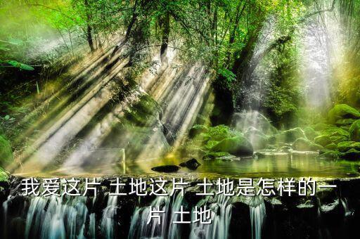 怎么樣的土地,《悲憤之河》、《怒濤》等中國人買不到土地