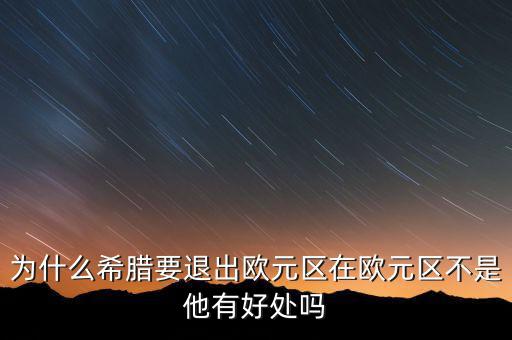 希臘為什么退出歐盟，希臘為何意欲退出歐盟
