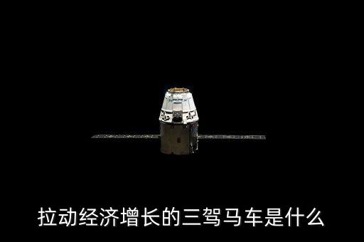 拉動國民經(jīng)濟(jì)增長的三駕馬車是什么，拉動經(jīng)濟(jì)增長的三輛馬車是什么