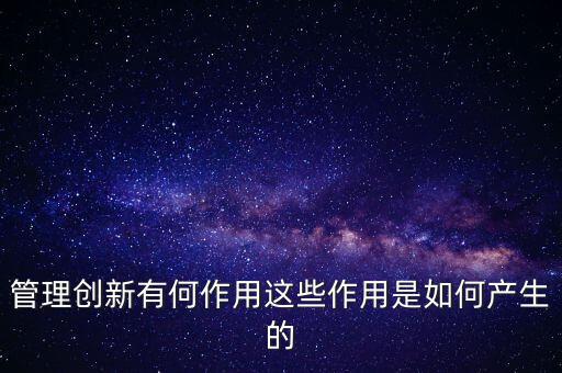 進(jìn)入創(chuàng)新層有什么作用，股轉(zhuǎn)系統(tǒng)公布新三板創(chuàng)新層對(duì)企業(yè)有什么好處
