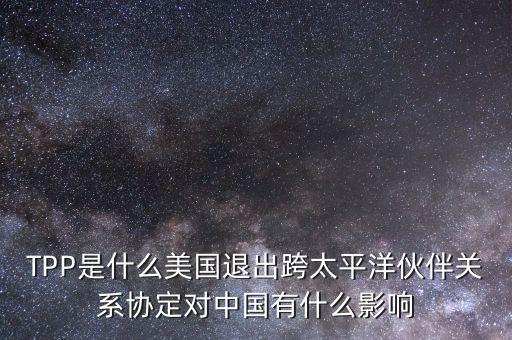 tpp對中國產(chǎn)生了什么影響，TPP簽約框架協(xié)議對中國會有哪些影響呢