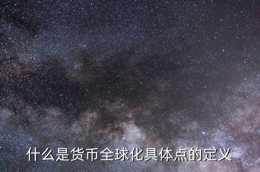 什么叫貨幣國(guó)際化，貨幣國(guó)際化的用途是什么