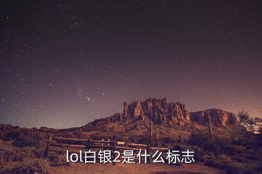 白銀標(biāo)志是什么，lol白銀2是什么標(biāo)志